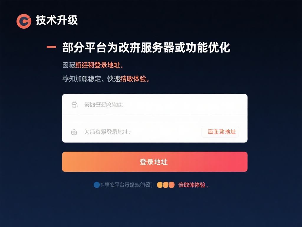 “解决NG28换地址登录问题的详细指南” 技术升级的要求:部分平台为改进服务器或功能优化,可