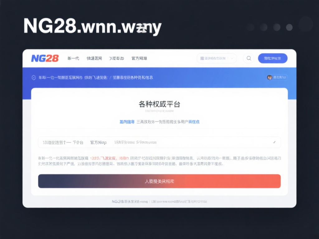探索NG28官网网址:全方位了解最新动态与服务 近年来,随着互联网的飞速发展,越来越多的用户开始通