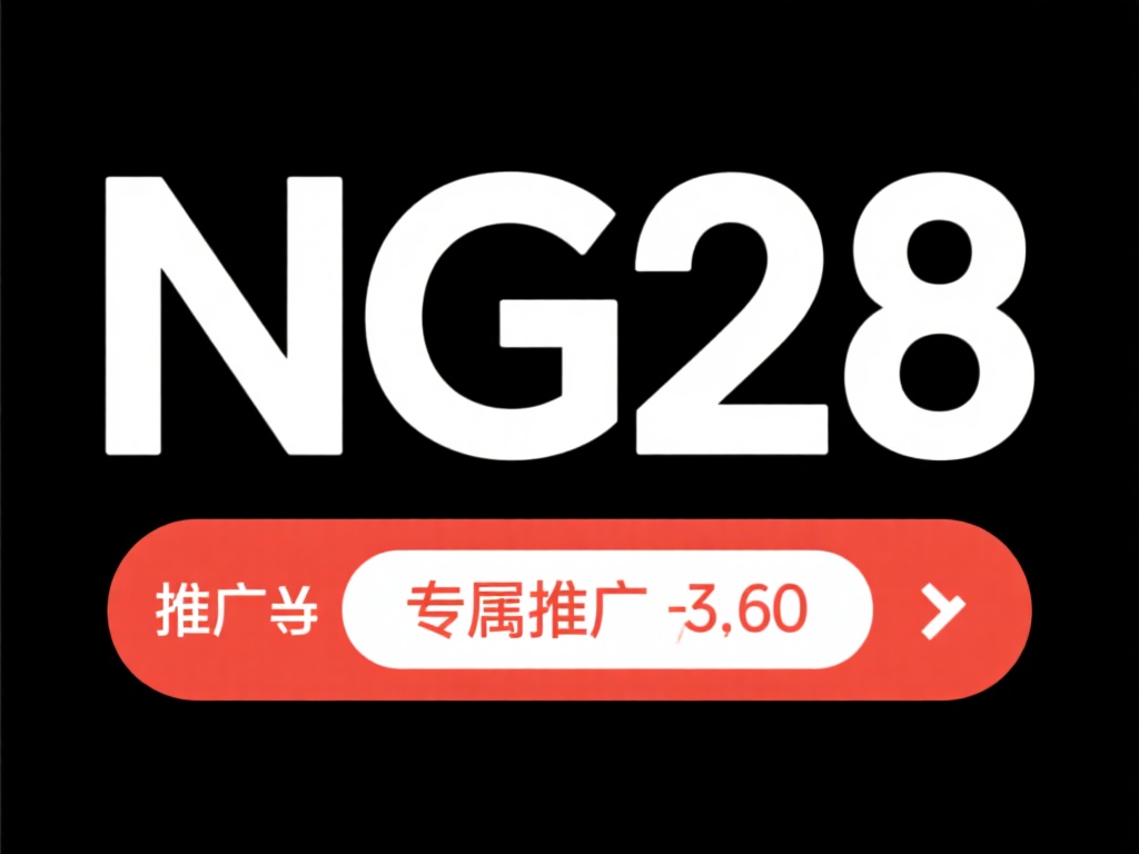 如何使用NG28推广码获取更多优惠