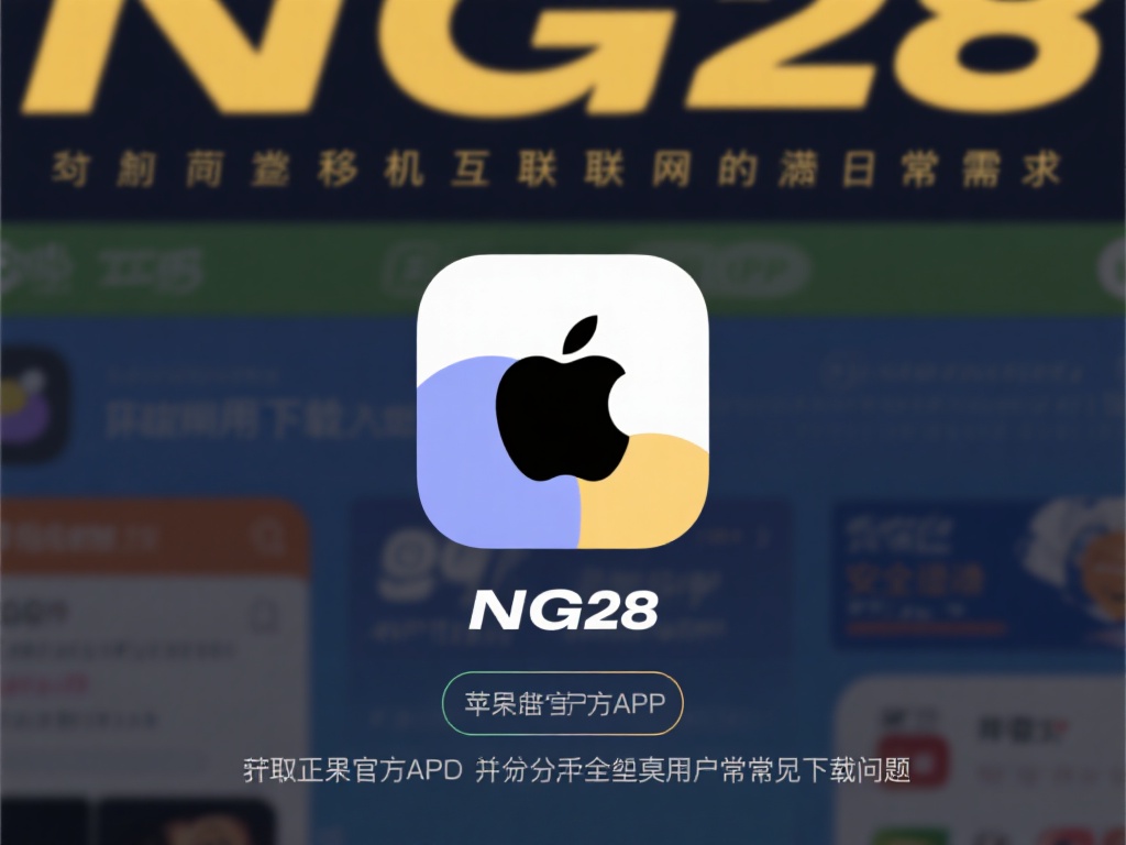 NG28苹果官方APP下载教程及操作指南